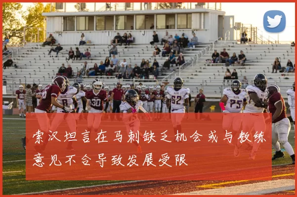索汉坦言在马刺缺乏机会或与教练意见不合导致发展受限