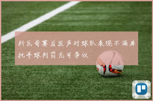 科瓦奇赛后发声对球队表现不满库托手球判罚无可争议