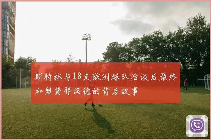 斯特林与18支欧洲球队洽谈后最终加盟费耶诺德的背后故事