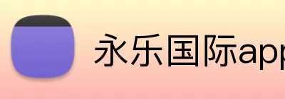 永乐国际app Logo